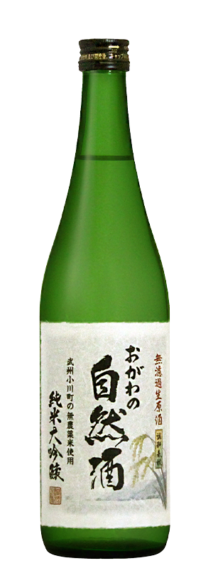 純米大吟醸　おがわの自然酒　無濾過生原酒