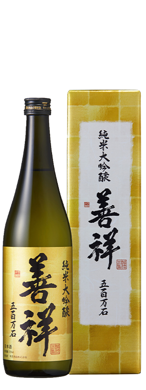 純米大吟醸　善祥